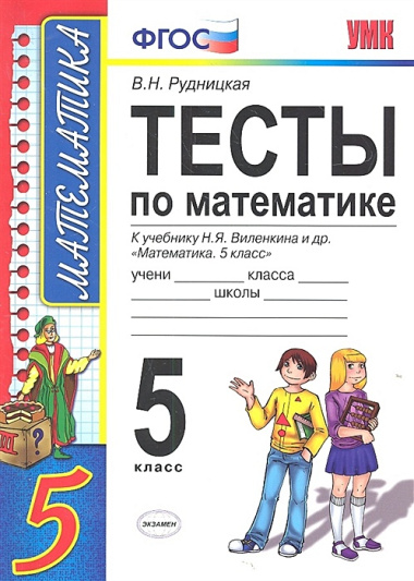 Тесты по математике: 5 класс: к учебнику Н. Виленкина и др. "Математика. 5 класс" 4 -е изд., перераб. и доп.