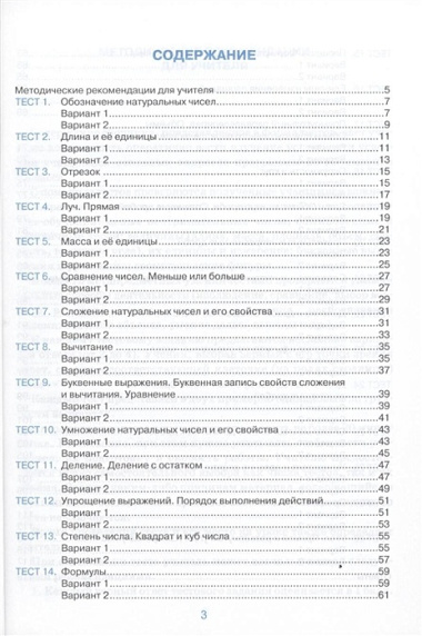 Тесты по математике: 5 класс: к учебнику Н. Виленкина и др. "Математика. 5 класс" 4 -е изд., перераб. и доп.