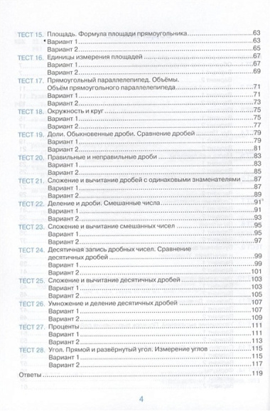 Тесты по математике: 5 класс: к учебнику Н. Виленкина и др. "Математика. 5 класс" 4 -е изд., перераб. и доп.