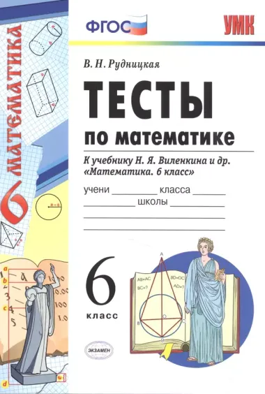 Тесты по математике: 6 класс: к учебнику Н.Я. Виленкина "Математика. 6 класс" / 4-е изд., перераб. и доп.