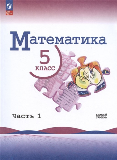 Математика. 5 класс. Базовый уровень. Учебник в 2-х частях. Часть 1