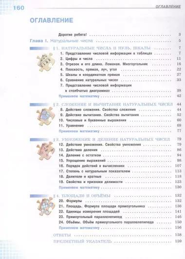 Математика. 5 класс. Базовый уровень. Учебник в 2-х частях. Часть 1