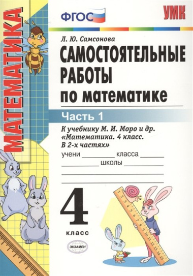 Самостоятельные работы по математике. 4 класс. В 2 частях. Часть 1: к учебнику М.И. Моро и др. ФГОС. 8-е изд., перераб. и доп.