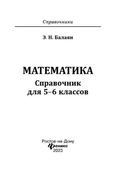 Математика: справочник для 5-6 классов