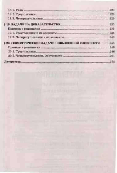 Математика.Решение задач для подготовки к ОГЭ 7-9 классы