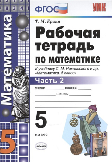 Рабочая тетрадь по математике. 5 класс. В 2-х частях. Часть 2. К учебнику С. М. Никольского и др. "Математика. 5 класс"