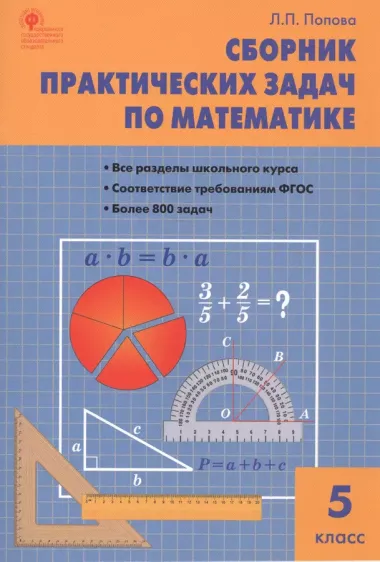 Сборник практических задач по математике. 5 класс