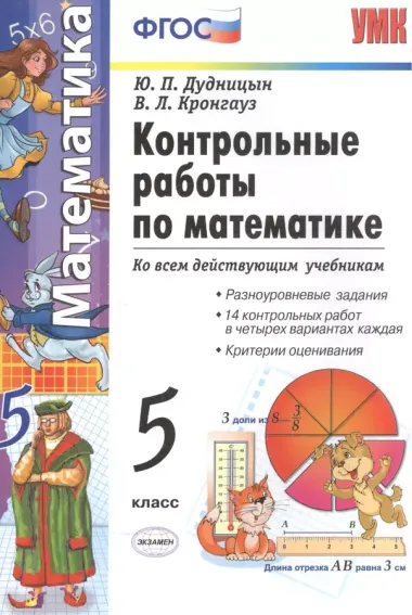 Контрольные работы по математике: 5 класс / 4-е изд. перераб. и доп.