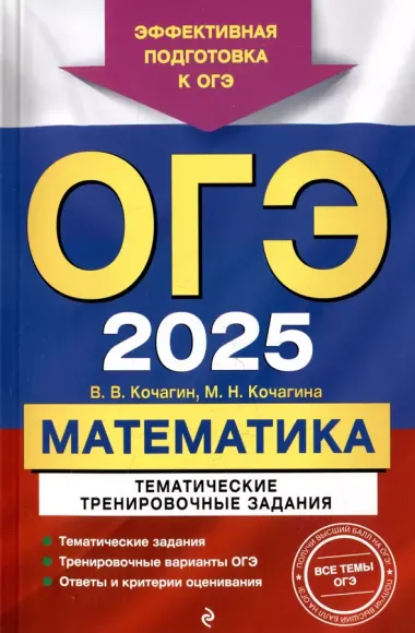 Комплект из 3 книг: ОГЭ-2025. Математика: Тренировочные варианты. 30 вариантов + Тематические тренировочные задания + Наглядный справочник для подготовки к ОГЭ и ЕГЭ