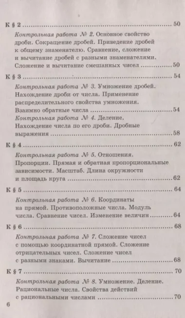 Контрольные и самостоятельные работы по математике к учебнику Н.Я. Виленкина и др. "Математика. 6 класс. В двух частях"