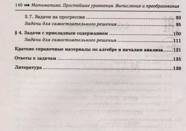 Математика. Подготовка к ЕГЭ. Простейшие уравнения. Вычисления и преобразования. Текстовые задачи. Задачи с прикладным содержанием. Разбор заданий с кратким ответом: 10-11 классы. Профильный уровень