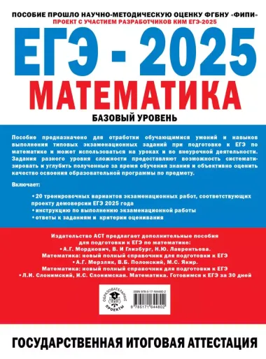 ЕГЭ-2025: Математика: 20 тренировочных вариантов экзаменационных работ для подготовки к единому государственному экзамену: базовый уровень