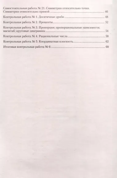 Математика. 6 класс. Самостоятельные и контрольные работы