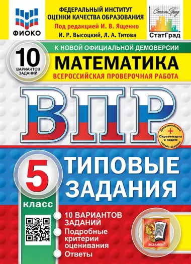 Всероссийская проверочная работа. Математика. 5 класс. 10 вариантов. Типовые задания. ФГОС НОВЫЙ