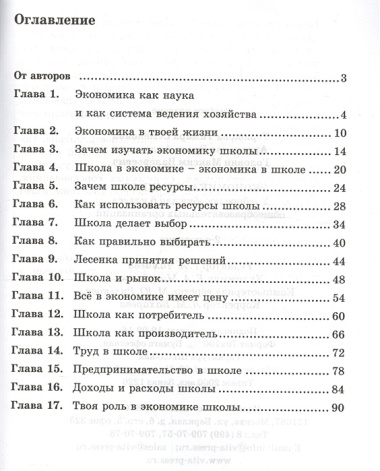 Экономика: Я и школа. 6 класс. Учебное пособие