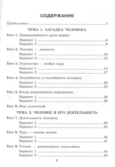 Тесты по обществознанию. К учебнику Л.М. Боголюбова и др. "Обществознвние". 6 класс