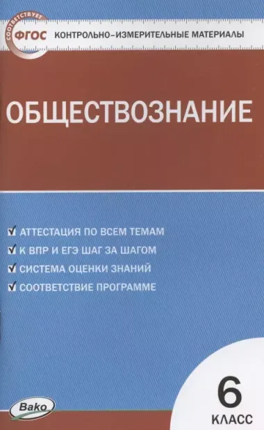 Контрольно-измерительные материалы. Обществознание. 6 класс