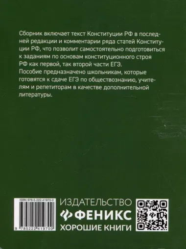 Конституция Российской Федерации: текст и комментарии для старшеклассников. С учетом изменений от 5 октября 2022 года