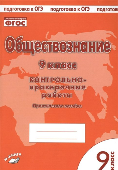 Обществознание. 9 класс. Контрольно-проверочные работы. Практическое пособие