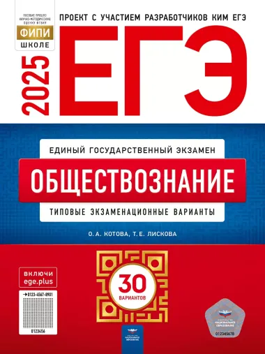 ЕГЭ-2025. Обществознание. Типовые экзаменационные варианты. 30 вариантов