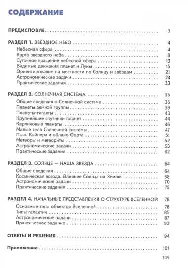 Введение в астрономию. 5-7 классы. Учебное пособие