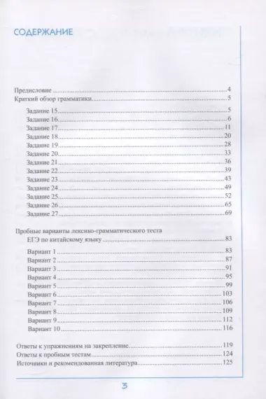 ЕГЭ по китайскому языку Сдаем лексико-грамматический тест. Методическое пособие