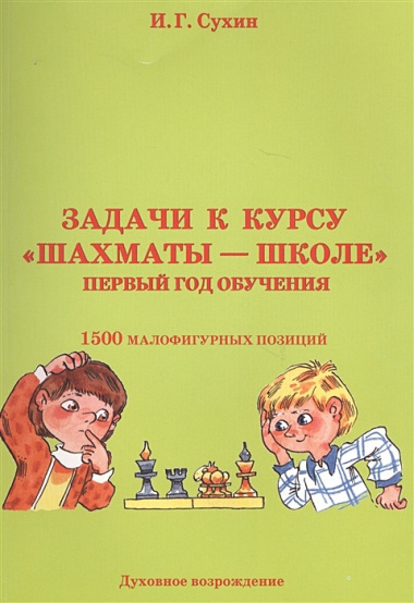 Задачи к курсу Шахматы-школе 1 г. обучения 1500 малофигурных поз. (4 изд.) (м) Сухин