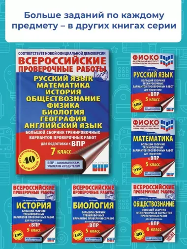 Большой сборник вариантов проверочных работ для подготовки к ВПР. 7 класс. 40 вариантов. Русс. яз. Матем. Истор. Обществ. Физ. Био. Географ. Англ. яз.