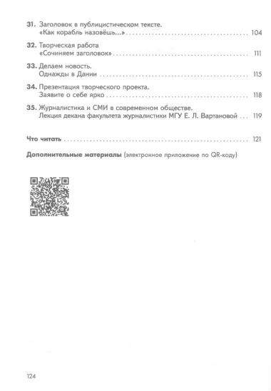 Журналистика для начинающих. 8-9 классы. Учебное пособие