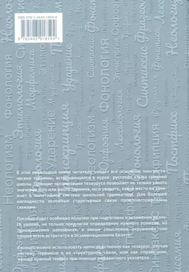 Словарь школьных лингвистических терминов