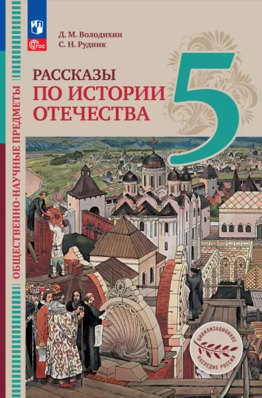 Общественно-научные предметы. Рассказы по истории Отечества. 5 класс. Учебник