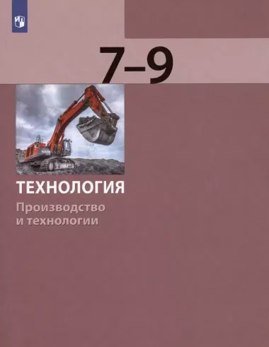 Технология. Производство и технологии. 7-9 классы. Учебник