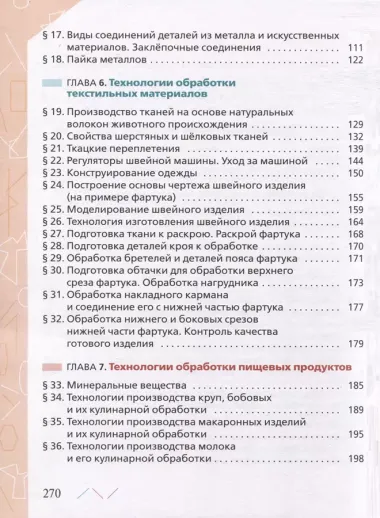 Технология. 6 класс. Учебник