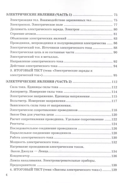 Тесты по физике. 8 класс. К учебнику А. В. Перышкина "Физика. 8 класс."