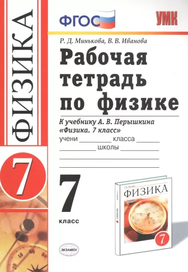 Рабочая тетрадь по физике. 7 класс. К учебнику А.В. Перышкина "Физика. 7 класс"