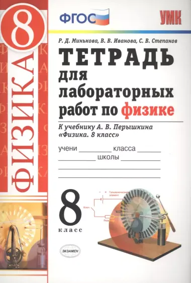 Тетрадь для лабораторных работ по физике. 8 класс. К учебнику А. В. Перышкина "Физика. 8 кл."