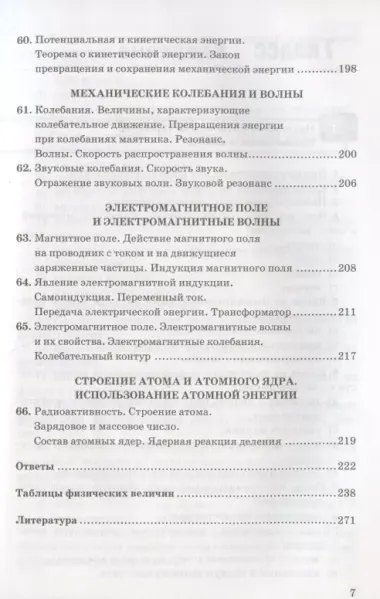 Сборник задач по физике. 7-9 классы. К учебникам А.В. Перышкина "Физика. 7 класс", "Физика. 8 класс", "Физика. 9 класс".