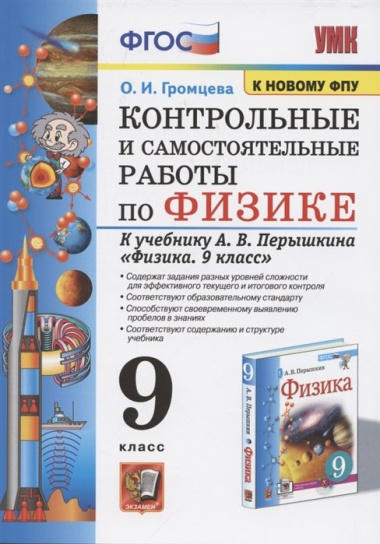 Контрольные и самостоятельные работы по физике. 9 класс. К учебнику А.В. Перышкина "Физика. 9 класс"