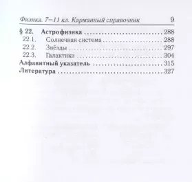 Физика. 7-11 классы. Карманный справочник