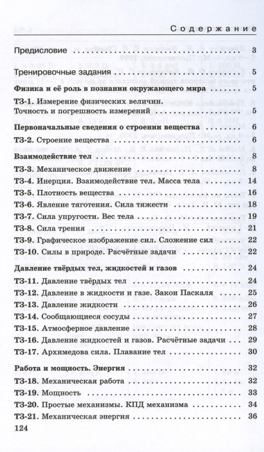 Физика. 7 класс. Базовый уровень. Дидактические материалы к учебнику И.М. Перышкина, А.И. Иванова