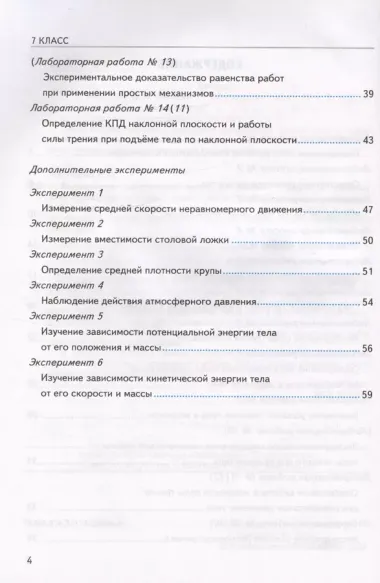 Тетрадь для лабораторных работ по физике. 7 класс. К учебнику А.В. Перышкина "Физика. 7 класс"