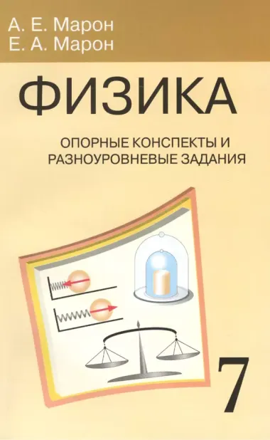 Опорные конспекты и разноуровневые задания. К учебнику для общеобразовательных учебных заведений А.В.Перышкин "Физика. 7 класс".