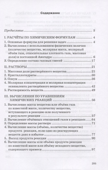 Готовимся к Единому государственному экзамену. 8-11 классы. Типы химических задач и способы их решения