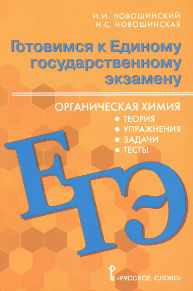 Готовимся к Единому государственному экзамену. Органическая химия: теория, упражнения, задачи, тесты. Учебное пособие для 10-11 классов общеобразовательных организаций