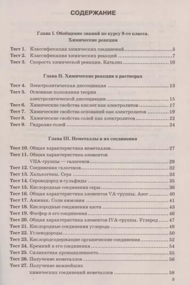 Тесты по химии. 9 класс. К учебнику О.С. Габриеляна, И.Г. Остроумова, С.А. Сладкова "Химия. 9 класс"