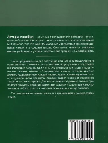 ЕГЭ + ОГЭ. Полный курс химии. Готовимся и поступаем в вуз