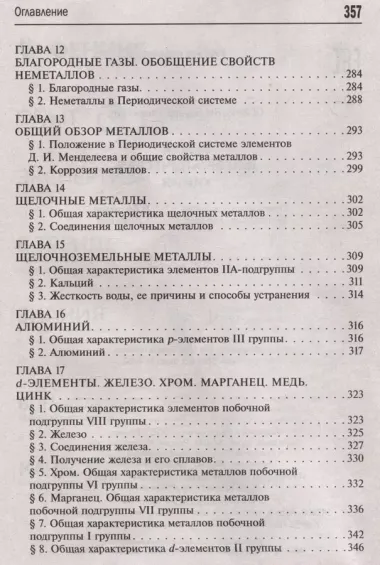 Общая и неорганическая химия. 10-11 классы