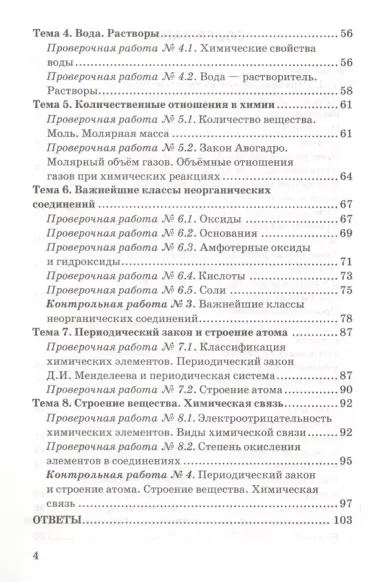 Контрольные и проверочные работы по химии. 8 класс. К учебнику Г.Е. Рудзитиса, Ф.Г. Фельдмана "Химия. 8 класс"