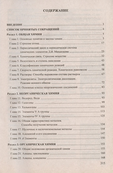 Химия: интенсивный курс подготовки к тестированию и экзамену (4 изд)(мягк). Резяпкин В. (Матица)