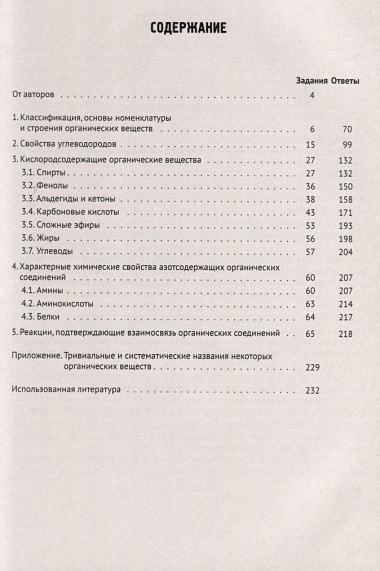 Химия. ЕГЭ. 10–11-е классы. Раздел «Органическая химия». Сборник заданий